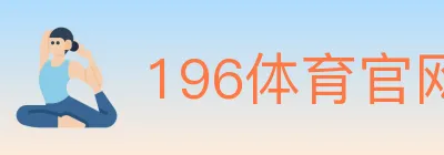 196体育官网 logo